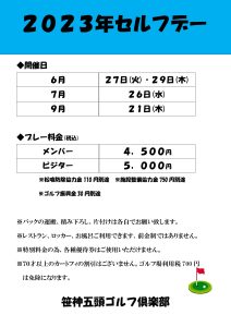 2023年セルフデー6月～９月_page-0001